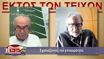 ΕΚΤΟΣ ΤΩΝ ΤΕΙΧΩΝ Β ΜΕΡΟΣ ΣΤΕΛΙΟΣ ΚΟΥΡΝΙΑΚΟΣ 19-05-201