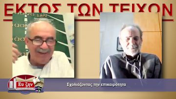 ΕΚΤΟΣ ΤΩΝ ΤΕΙΧΩΝ Α ΜΕΡΟΣ ΣΤΕΛΙΟΣ ΚΟΥΡΝΙΑΚΟΣ 19-05-2021