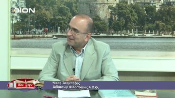 ΦΙΛΟΣΟΦΙΚΟΙ ΔΙΑΛΟΓΟΙ Α ΜΕΡΟΣ ΝΙΚΟΣ ΤΣΑΜΠΑΖΗΣ 21-05-2021