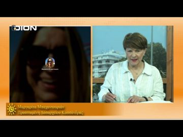 ΞΥΠΝΑΜΕ ΜΑΖΙ ΞΕΚΙΝΑΜΕ ΜΑΖΙ Ε ΜΕΡΟΣ ΜΑΡΓΑΡΙΤΑ ΜΠΑΧΑΝΤΟΥΡΙΑΝ 24-05-2021