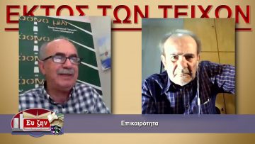 ΕΚΤΟΣ ΤΩΝ ΤΕΙΧΩΝ Β ΜΕΡΟΣ ΣΤΕΛΙΟΣ ΚΟΥΡΝΙΑΚΟΣ 26-05-2021