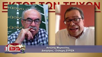 ΕΚΤΟΣ ΤΩΝ ΤΕΙΧΩΝ Γ ΜΕΡΟΣ ΑΝΤΩΝΗΣ ΜΑΡΚΟΥΛΗΣ 26-05-2021