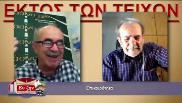 ΕΚΤΟΣ ΤΩΝ ΤΕΙΧΩΝ Α ΜΕΡΟΣ ΣΤΕΛΙΟΣ ΚΟΥΡΝΙΑΚΟΣ 26-05-2021