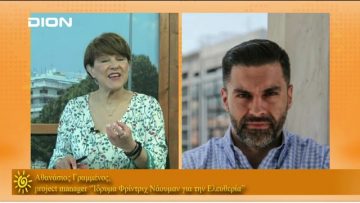 ΞΥΠΝΑΜΕ ΜΑΖΙ ΞΕΚΙΝΑΜΕ ΜΑΖΙ ΑΘΑΝΑΣΙΟΣ ΓΡΑΜΜΕΝΟΣ 26-05-2021