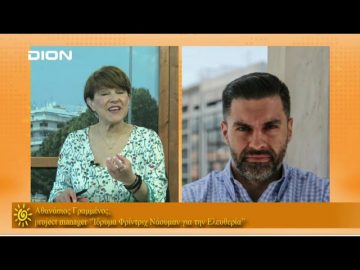 ΞΥΠΝΑΜΕ ΜΑΖΙ ΞΕΚΙΝΑΜΕ ΜΑΖΙ ΑΘΑΝΑΣΙΟΣ ΓΡΑΜΜΕΝΟΣ 26-05-2021