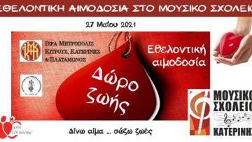 mousiko-sxoleio-aimodosia