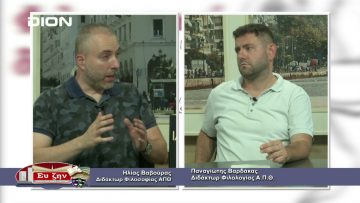 ΦΙΛΟΣΟΦΙΚΟΙ ΔΙΑΛΟΓΟΙ Α ΜΕΡΟΣ ΠΑΝΑΓΙΩΤΗΣ ΒΑΡΔΑΚΑΣ 18-06-2021