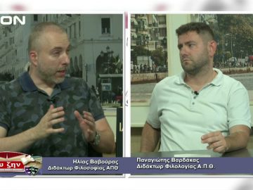 ΦΙΛΟΣΟΦΙΚΟΙ ΔΙΑΛΟΓΟΙ Α ΜΕΡΟΣ ΠΑΝΑΓΙΩΤΗΣ ΒΑΡΔΑΚΑΣ 18-06-2021
