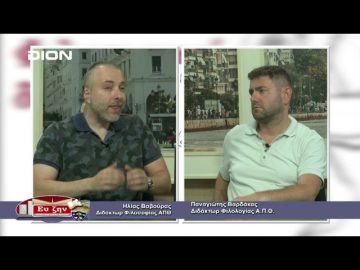 ΦΙΛΟΣΟΦΙΚΟΙ ΔΙΑΛΟΓΟΙ Β ΜΕΡΟΣ ΠΑΝΑΓΙΩΤΗΣ ΒΑΡΔΑΚΑΣ 18-06-2021