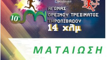 ksirolivado-running-ΜΑΤΑΙΩΣΗ-10os-696×528