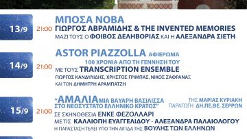 210830 ΒΡΑΔΙΕΣ ΠΟΛΙΤΙΣΜΟΥ ΣΤΗ ΒΙΛΑ ΑΛΛΑΤΙΝΗ 2021 ΚΕΝΤΡΟ ΠΟΛΙΤΙΣΜΟΥ ΠΚΜ 13-17 ΣΕΠΤΕΜΒΡΙΟΥ ΑΦΙΣΑ