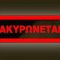 akyronetai