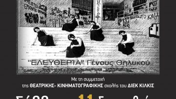 ΑΦΙΣΑ – ΕΛΕΥΘΕΡΙΑ ΓΕΝΟΥΣ ΘΗΛΥΚΟΥ