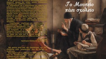 ΑΦΙΣΑ – ΤΟ ΜΟΥΣΕΙΟ ΠΑΕΙ ΣΧΟΛΕΙΟ
