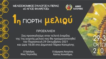 Dimos-Katerinis-–-Melissokomikos-Sillogos-N.-Pierias-O-Ag.-Filaretos-1i-Giorti-Meliou-–-Enarxi-tin-Paraskeui-29-Oktobriou-sto-Dimotiko-Parko-ora-1800-6177
