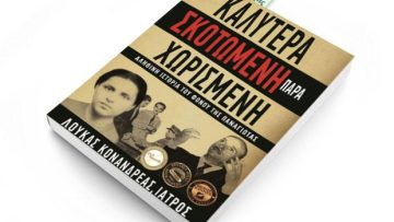 kalitera-skotomenh-eswt