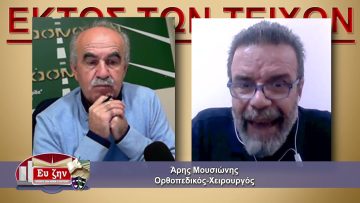 ΕΚΤΟΣ ΤΩΝ ΤΕΙΧΩΝ ΑΡΗΣ ΜΟΥΣΙΩΝΗΣ 03 -11-2021