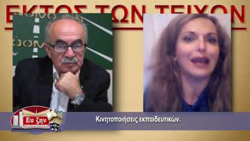 ΕΚΤΟΣ ΤΩΝ ΤΕΙΧΩΝ  ΧΑΡΑ  ΑΞΟΥΡΙΣΤΟΥ 20-10-2021