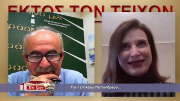 ΕΚΤΟΣ ΤΩΝ ΤΕΙΧΩΝ ΚΑΤΕΡΙΝΑ ΜΠΑΤΖΕΛΗ  24-11-2021