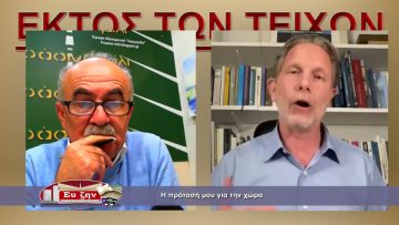 ΕΚΤΟΣ ΤΩΝ ΤΕΙΧΩΝ  ΠΑΥΛΟΣ ΓΕΡΟΥΛΑΝΟΣ 24-11-2021