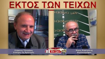 ΕΚΤΟΣ ΤΩΝ ΤΕΙΧΩΝ ΣΤΕΦΑΝΟΣ ΤΖΟΥΜΑΚΑΣ  9-11-2021