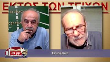 ¨ΕΚΤΟΣ ΤΩΝ ΤΕΙΧΩΝ  ΣΤΕΛΙΟΣ ΚΟΥΡΝΙΑΚΟΣ 3-11-2021