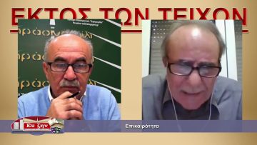 ΕΚΤΟΣ ΤΩΝ ΤΕΙΧΩΝ ΣΤΕΛΙΟΣ  ΚΟΥΡΝΙΑΚΟΣ 24-11-2021