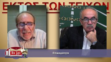 ΕΚΤΟΣ ΤΩΝ ΤΕΙΧΩΝ ΣΤΕΛΙΟΣ ΚΟΥΡΝΙΑΚΟΣ 20-10-2021