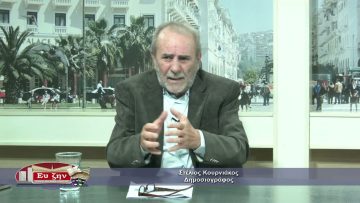 ΕΚΤΟΣ ΤΩΝ ΤΕΙΧΩΝ ΣΤΕΛΙΟΣ ΚΟΥΡΝΙΑΚΟΣ 13-10-2021