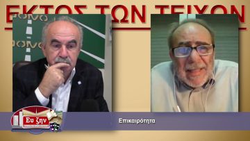 ΕΚΤΟΣ ΤΩΝ ΤΕΙΧΩΝ ΣΤΕΛΙΟΣ ΚΟΥΡΝΙΑΚΟΣ 20-10-2021