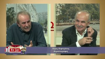 ΕΚΤΟΣ ΤΩΝ ΤΕΙΧΩΝ ΣΤΕΛΙΟΣ ΚΟΥΡΝΙΑΚΟΣ 06-10-2021