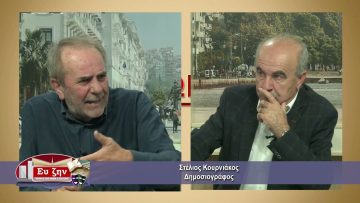 ΕΚΤΟΣ ΤΩΝ ΤΕΙΧΩΝ ΣΤΕΛΙΟΣ ΚΟΥΡΝΙΑΚΟΣ 06-10-2021