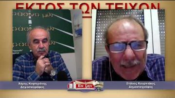 ΕΚΤΟΣ ΤΩΝ ΤΕΙΧΩΝ  ΣΤΕΛΙΟΣ ΚΟΥΡΝΙΑΚΟΣ 9 -11-2021