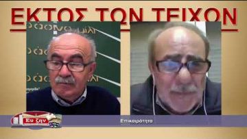 ΕΚΤΟΣ ΤΩΝ ΤΕΙΧΩΝ  ΣΤΕΛΙΟΣ ΚΟΥΡΝΙΑΚΟΣ 17-11-2021