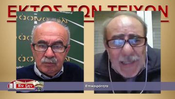 ΕΚΤΟΣ ΤΩΝ ΤΕΙΧΩΝ ΣΤΕΛΙΟΣ ΚΟΥΡΝΙΑΚΟΣ 17-11-2021