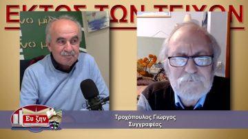 ΕΚΤΟΣ ΤΩΝ ΤΕΙΧΩΝ ΤΡΟΧΟΠΟΥΛΟΣ ΓΕΩΡΓΙΟΣ  03-11-2021