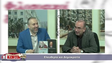 ΦΙΛΟΣΟΦΙΚΟΙ ΔΙΑΛΟΓΟΙ ΝΙΚΟΣ ΤΣΑΜΠΑΖΗΣ 19-11-2021