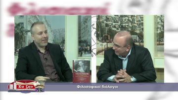 ΦΙΛΟΣΟΦΙΚΟΙ ΔΙΑΛΟΓΟΙ ΝΙΚΟΣ ΤΣΑΜΠΑΖΗΣ 12-11-2021
