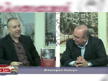 ΦΙΛΟΣΟΦΙΚΟΙ ΔΙΑΛΟΓΟΙ  ΝΙΚΟΣ ΤΣΑΜΠΑΖΗΣ 12-11-2021