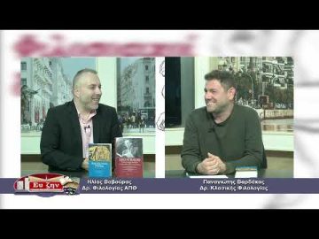 ΦΙΛΟΣΟΦΙΚΟΙ ΔΙΑΛΟΓΟΙ ΠΑΝΑΓΙΩΤΗΣ ΒΑΡΔΑΚΑΣ  29-10-2021