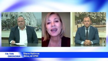 ΓΙΑ ΤΗΝ ΟΙΚΟΝΟΜΙΑ ΕΛΕΝΑ ΚΑΛΙΝΙΝΑ & ΝΙΚΟΛΑΟΣ ΚΑΡΑΓΙΑΝΝΑΚΙΔΗΣ 14-10-2021