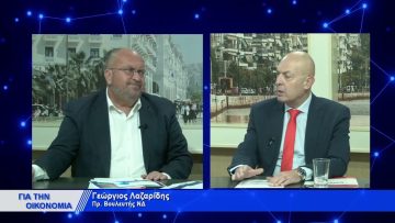 ΓΙΑ ΤΗΝ ΟΙΚΟΝΟΜΙΑ ΓΕΩΡΓΙΟΣ ΛΑΖΑΡΙΔΗΣ 11-11-2021
