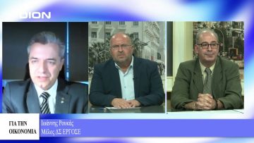 ΓΙΑ ΤΗΝ ΟΙΚΟΝΟΜΙΑ ΙΟΡΔΑΝΗΣ ΠΕΤΣΟΓΛΟΥ & ΔΗΜΗΤΡΙΟΣ ΜΙΧΑΗΛΙΔΗΣ & ΙΩΑΝΝΗΣ ΡΟΥΚΑΣ 07-10-2021