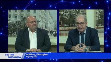 ΓΙΑ ΤΗΝ ΟΙΚΟΝΟΜΙΑ  ΙΟΡΔΑΝΗΣ ΠΕΤΣΟΓΛΟΥ 18-11-2021
