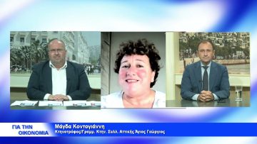 ΓΙΑ ΤΗΝ ΟΙΚΟΝΟΜΙΑ ΜΑΓΔΑ ΚΟΝΤΟΓΙΑΝΝΗ & ΝΙΚΟΛΑΟΣ ΚΑΡΑΓΙΑΝΝΑΚΙΔΗΣ 14-10-2021