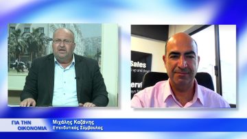 ΓΙΑ ΤΗΝ ΟΙΚΟΝΟΜΙΑ ΜΙΧΑΛΗΣ ΚΑΖΑΝΗΣ 21-10-2021