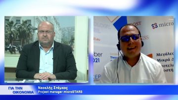 ΓΙΑ ΤΗΝ ΟΙΚΟΝΟΜΙΑ ΝΕΟΚΛΗΣ ΣΤΑΜΚΟΣ 21-10-2021