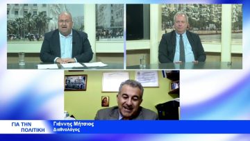 ΓΙΑ ΤΗΝ ΠΟΛΙΤΙΚΗ ΓΙΑΝΝΗΣ ΜΗΤΣΙΟΣ & ΝΙΚΟΣ  ΒΑΣΙΛΕΙΑΔΗΣ 19-10 – 2021