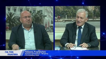 ΓΙΑ ΤΗΝ ΠΟΛΙΤΙΚΗ ΛΑΖΑΡΟΣ ΚΥΡΙΖΟΓΛΟΥ 23-11-2021