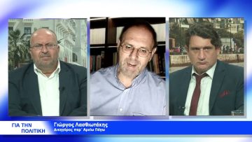 ΓΙΑ ΤΗΝ ΠΟΛΙΤΙΚΗ  ΝΙΚΟΣ ΠΑΠΑΔΟΠΟΥΛΟΣ  & ΓΙΩΡΓΟΣ ΛΑΣΙΘΙΩΤΑΚΗΣ 12-10-2021